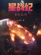 星战纪:萤惑航图在线阅读