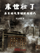 末世壮丁:有系统也要被抓到前线在线阅读
