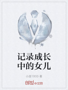 记录成长中的女儿在线阅读