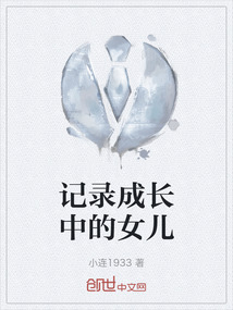 記錄成長(zhǎng)中的女兒