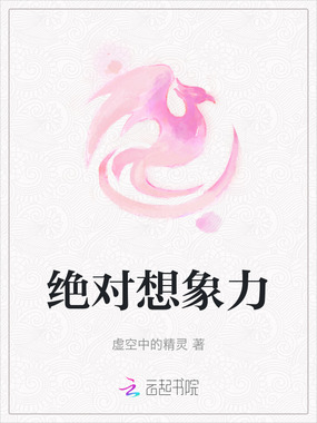 绝对想象力在线阅读