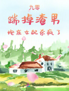 九零,踹掉渣男,炮灰女配杀疯了在线阅读