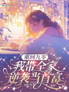重回九零，我带全家逆袭当首富在线阅读