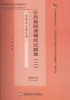 公共基础课模拟试题集（二）在线阅读