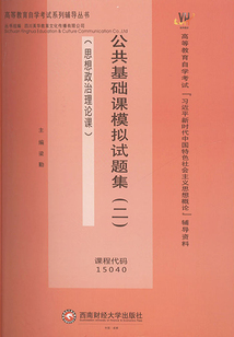 公共基礎(chǔ)課模擬試題集(二)