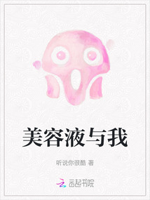 美容液與我