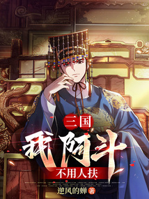 三國:我阿斗,不用人扶