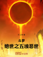 斗罗:绝世之五浊恶世在线阅读