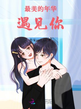 最美的年华遇见你在线阅读