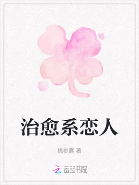 治愈系恋人在线阅读