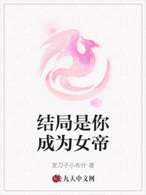 結(jié)局是你成為女帝