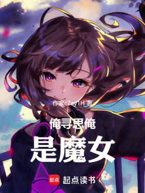 俺寻思俺是魔女在线阅读