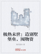 极热末世：造别墅堡垒，囤物资在线阅读