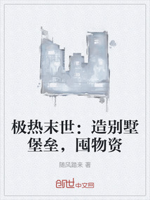 極熱末世：造別墅堡壘，囤物資