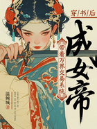 穿书后:带着万界交易系统成女帝在线阅读
