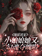 地狱诱宠,小娘娘她又勾魂夺魄啦在线阅读