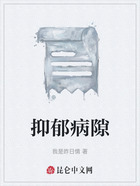 抑郁病隙在线阅读
