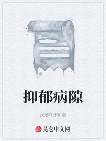 抑郁病隙