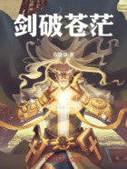 剑破苍茫在线阅读