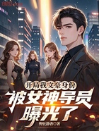 開(kāi)局我文豪身份被女神導(dǎo)員曝光了在線閱讀