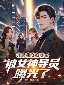 開局我文豪身份被女神導員曝光了