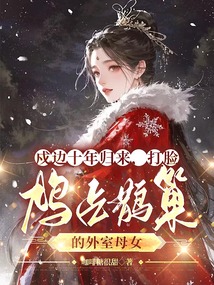 戍邊十年歸來,打臉鳩占鵲巢的外室母女