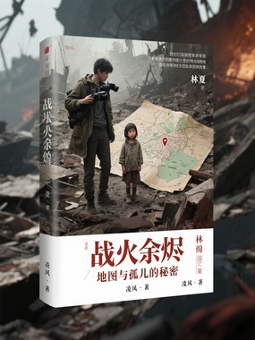 战火余烬，地图与孤儿的秘密在线阅读