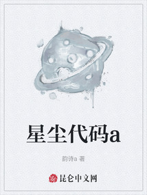 星塵代碼a