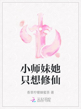 小师妹她只想修仙在线阅读
