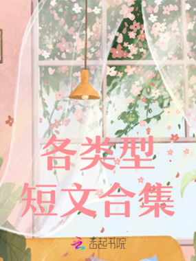 各类型短文合集在线阅读