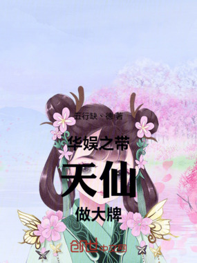 华娱之带天仙做大牌在线阅读