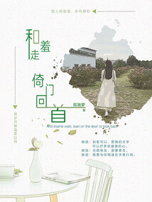 和羞走，倚门回首