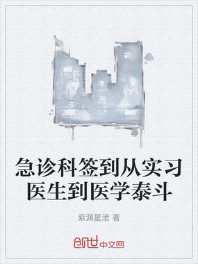 急诊科签到从实习医生到医学泰斗在线阅读