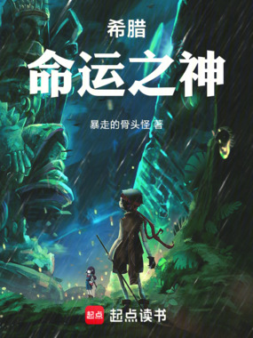 我在希腊当先知在线阅读