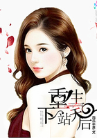 重生下一站天后在线阅读