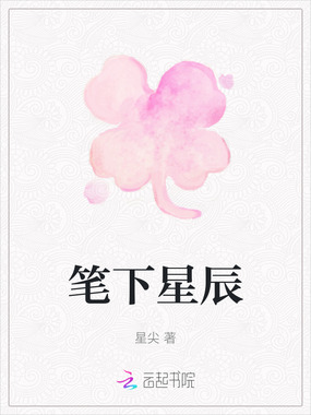 笔下星辰在线阅读
