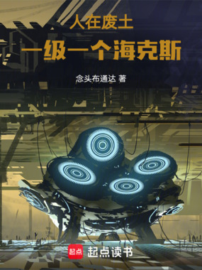 人在废土，一级一个海克斯在线阅读
