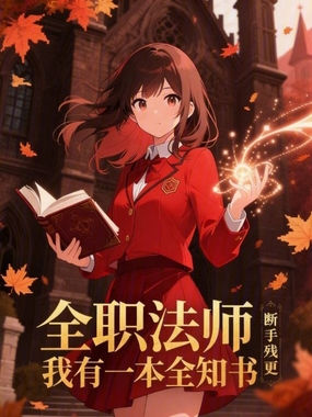 全职法师：我有一本全知书在线阅读