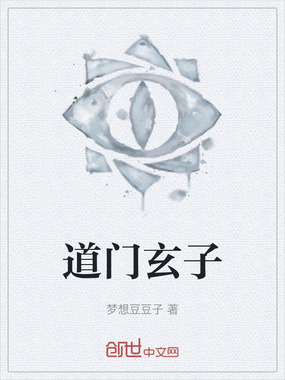 道门玄子在线阅读