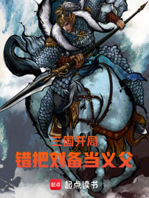 三国：开局错把刘备当义父在线阅读