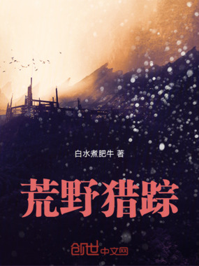 荒野猎踪在线阅读