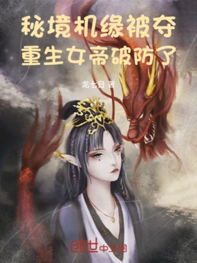 秘境机缘被夺，重生女帝破防了在线阅读