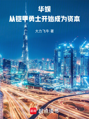 华娱：从铠甲勇士开始成为资本在线阅读