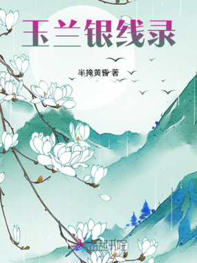 玉兰银线录在线阅读
