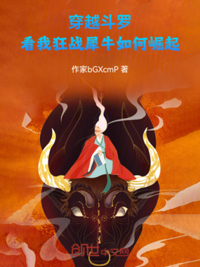穿越斗罗,看我烈火狂犀如何崛起在线阅读