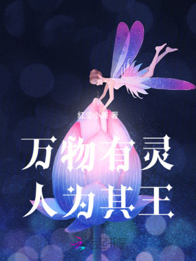 万物有灵，人为其王在线阅读