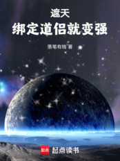 遮天,绑定道侣就变强在线阅读