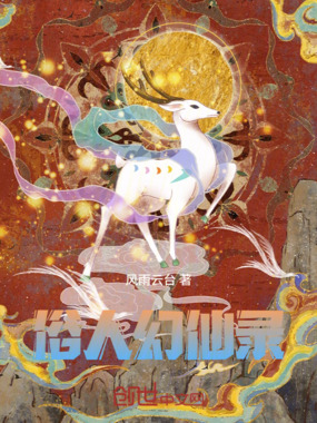 俗人幻仙录在线阅读