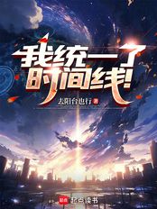 我统一了时间线！在线阅读
