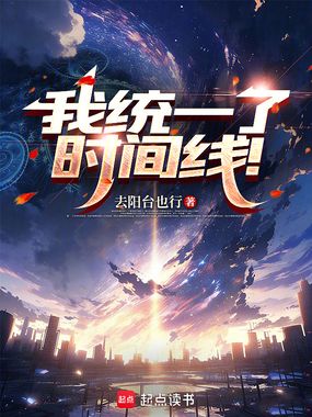 我统一了时间线！在线阅读
